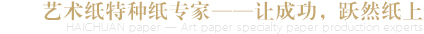 藝術(shù)紙?zhí)胤N紙生成專(zhuān)家-讓成功，躍然紙上