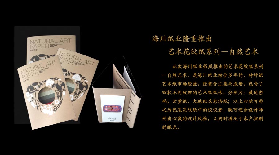 海川紙業(yè)呂敬人交流會推薦產(chǎn)品—自然藝術(shù)系列